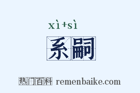 系嗣是什么意思的图片